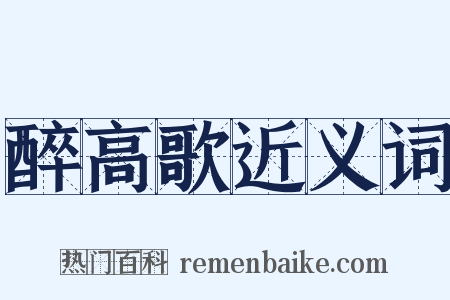 醉高歌近义词是什么意思的图片